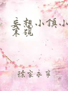 妄想小镇小说墨寒砚