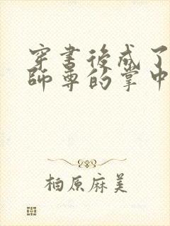 穿书后成了病娇师尊的掌中囚宠