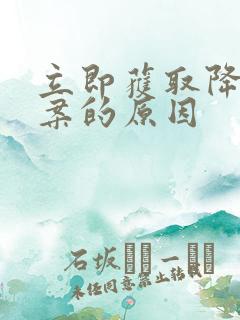 立即获取降糖方案的原因