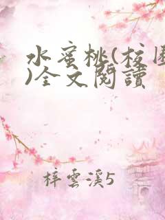 水蜜桃(校园h)全文阅读