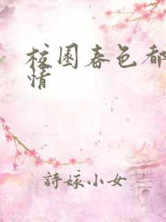 校园春色都市激情