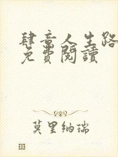 肆意人生路小说免费阅读