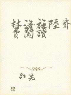 林洛施陆齐铭免费阅读