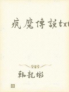 疯魔传说txt