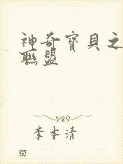 神奇宝贝之城都联盟