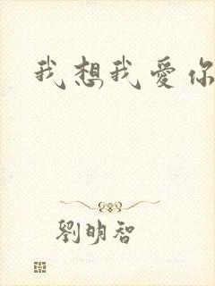 我想我爱你二蓝