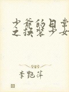 少爷的日常生活之换装少女