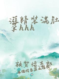 涨精装满肚子怀孕hhh