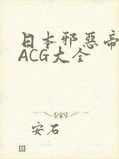 日本邪恶帝全彩ACG大全