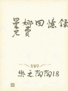 曼娜回忆录全文免费