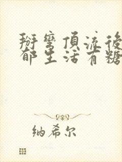 掰弯顶流后的致郁生活有糖的尾巴