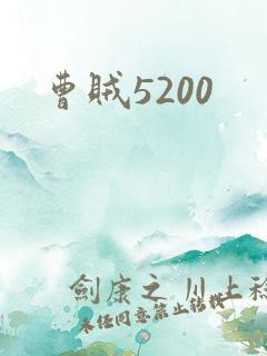 曹贼5200