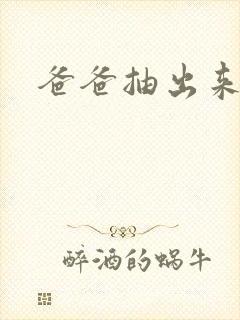 爸爸抽出来我疼