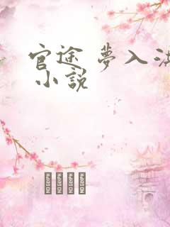 官途 梦入洪荒 小说