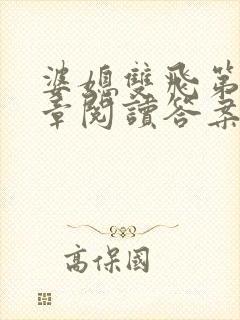 婆媳双飞第90章阅读答案