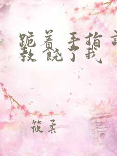 跪着 手指 调教 饶了我