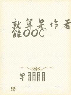 就算是作者也不能OOC