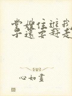 堂嫂住进我的房子还要赶走我