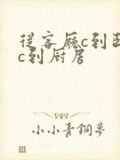 从客厅c到卧室c到厨房