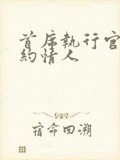 首席执行官的合约情人