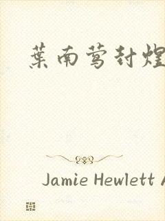 叶南莺封煜小说