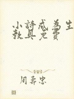 小诗成为生物课教具免费