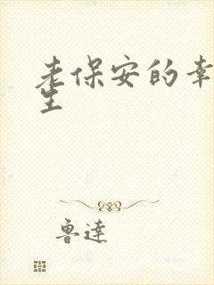 老保安的幸福人生