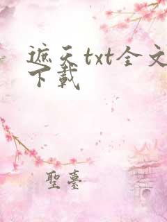 遮天txt全文下载