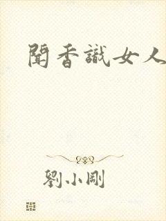 闻香识女人黑岩