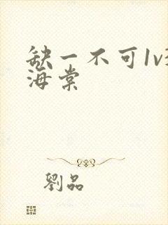 缺一不可1v3海棠