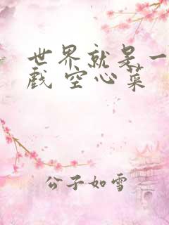 世界就是一个游戏 空心菜