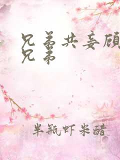 兄弟共妾顾家三兄弟