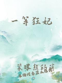 一等狂妃