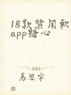 18款禁用软件app糖心