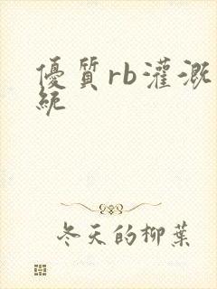 优质rb灌溉系统