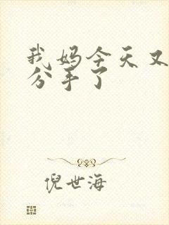 我妈今天又叫我分手了