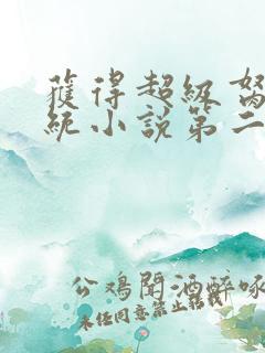 获得超级胬肉系统小说第二部