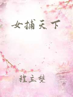 女捕天下
