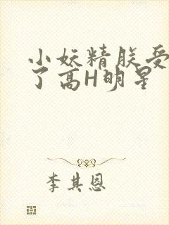 小妖精朕受不了了高H明星