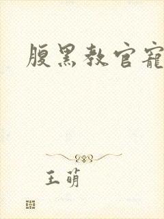 腹黑教官宠逃妻