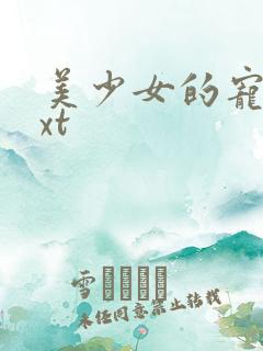 美少女的宠物txt