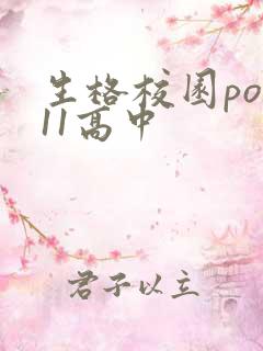 生格校园pop11高中