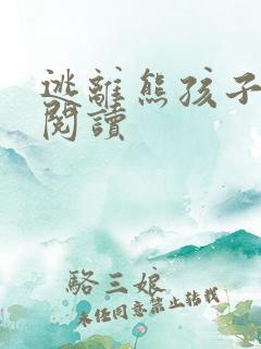 逃离熊孩子全文阅读