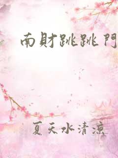 南财跳跳门