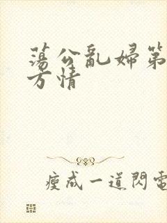 荡公乱妇第1章方情