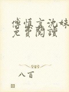 傅慎言沈姝全文免费阅读