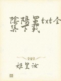 阴阳冕txt全集下载