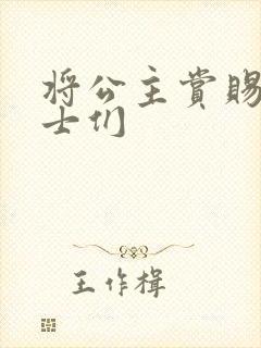 将公主赏赐给将士们