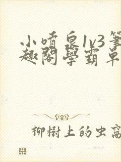 小喷泉1v3笔趣阁学霸单词