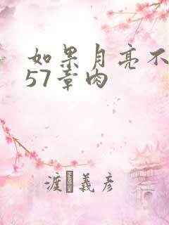 如果月亮不抱你57章肉